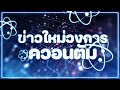 รวมข่าวใหม่ ความคืบหน้าของวงการ วิทยาศาสตร์ควอนตัม ค้นพบสิ่งใหม่เพื่อเข้าใจเทคโนโลยีพลิกโลก !