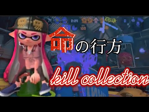 【キル集】スプラトゥーン2×命の行方【スプラトゥーン2】