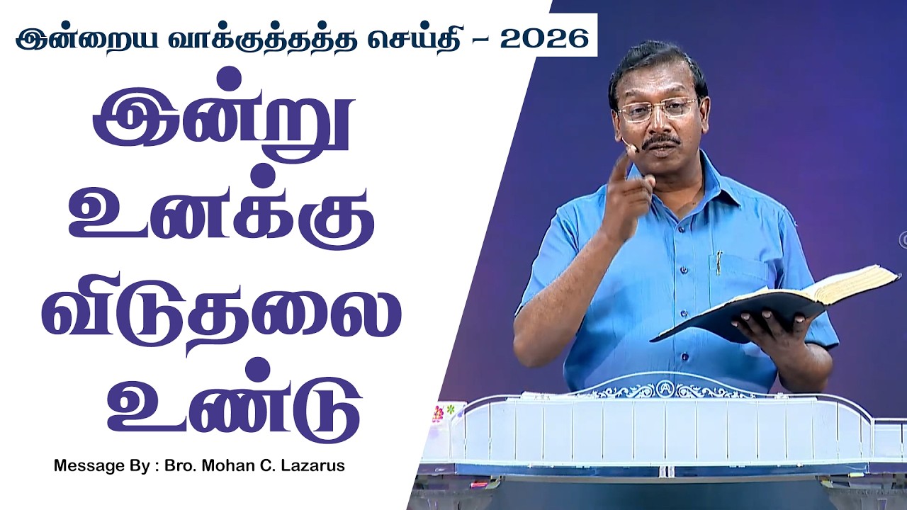 இன்றைய வாக்குத்தத்த செய்தி - 2026 || சகோ. மோகன் சி. லாசரஸ்