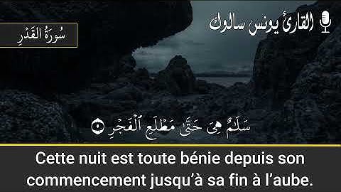 سورتي العلق و القدر برواية ورش عن نافع بصوت القارئ يونس سالوك مع الترجمة بالفرنسية  2021/1442