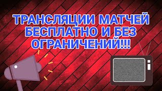 ТРАНСЛЯЦИИ МАТЧЕЙ БЕЗ ОГРАНИЧЕНИЙ!!!