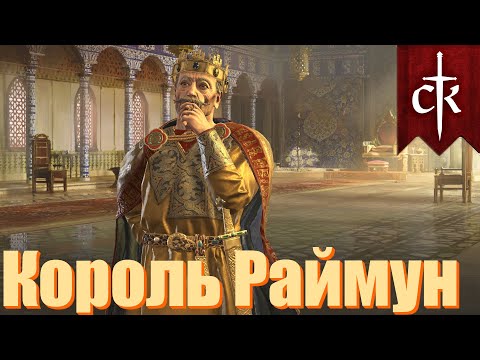 Видео: Король Раймун Арагонский.  Crusader Kings 3. Часть 5.