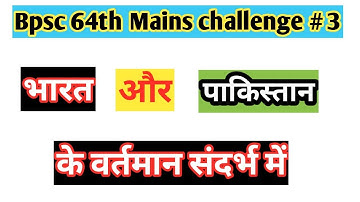 Bpsc 64th Mains Challenge # 3 - भारत और पाकिस्तान के विशेष सन्दर्भ में