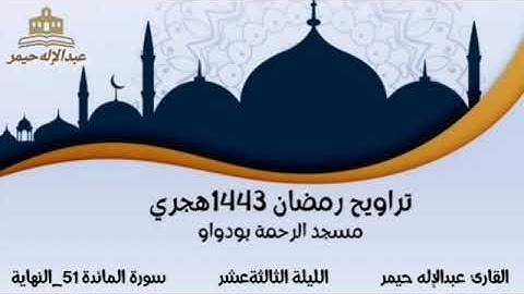 صلاة التراويح رمضان 1443 الليلة الثالثة عشر سورة المائدة 51_النهاية