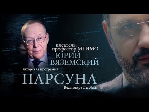 วีดีโอ: Vyazemsky Yuri Pavlovich: ชีวประวัติกิจกรรมและชีวิตส่วนตัว
