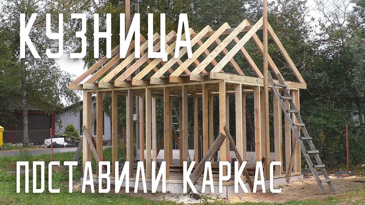 Кузница в деревне - поставили каркас! - YouTube