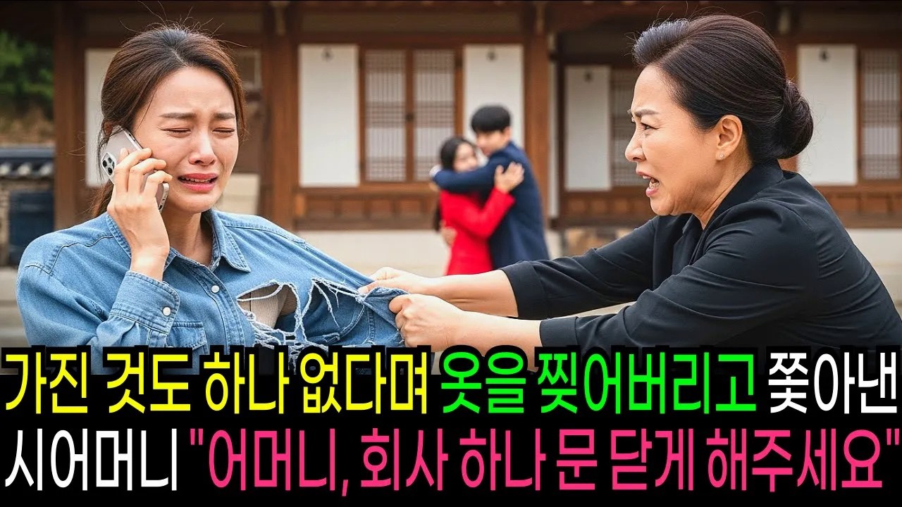 가진 것도 하나 없다며 옷을 찢어버리고 쫓아낸 시어머니, 다음날 친정 엄마가 시댁 회사 문 닫게 해버리는데... [반전사연] [오디오북]