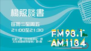 【楊照談書】1080627  小泉八雲《日本瞥見記：異文化的觀察與愛戀》第1集