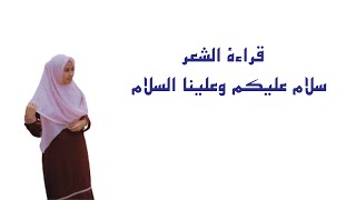 قراءة الشعر. سلام عليكم وعلينا السلام