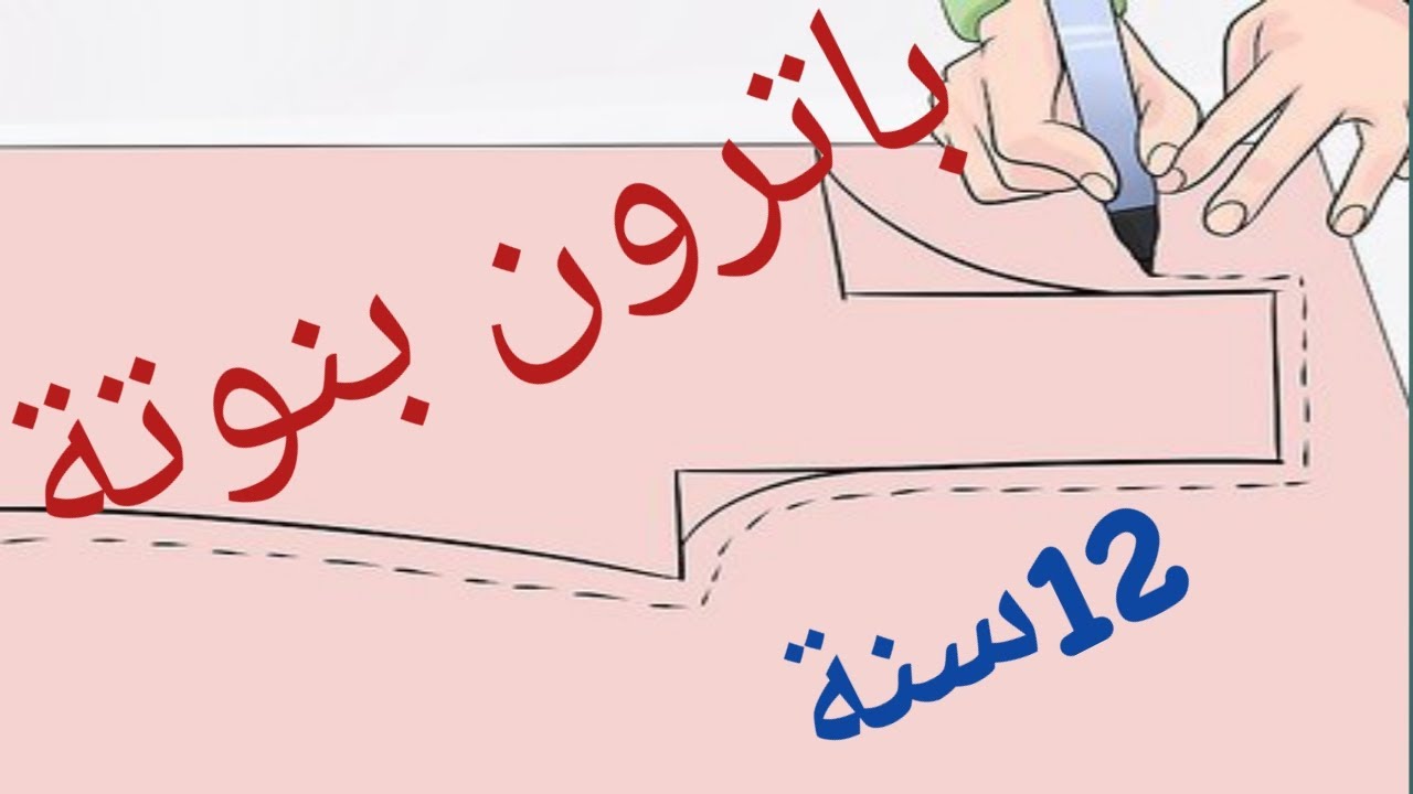 باترون مبسط لبنوتة 12سنة