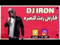 ريمكس فصله طارش رحت للبصره ديجي ايرون مطلوبه اكثر شي لايك واشتراك 
