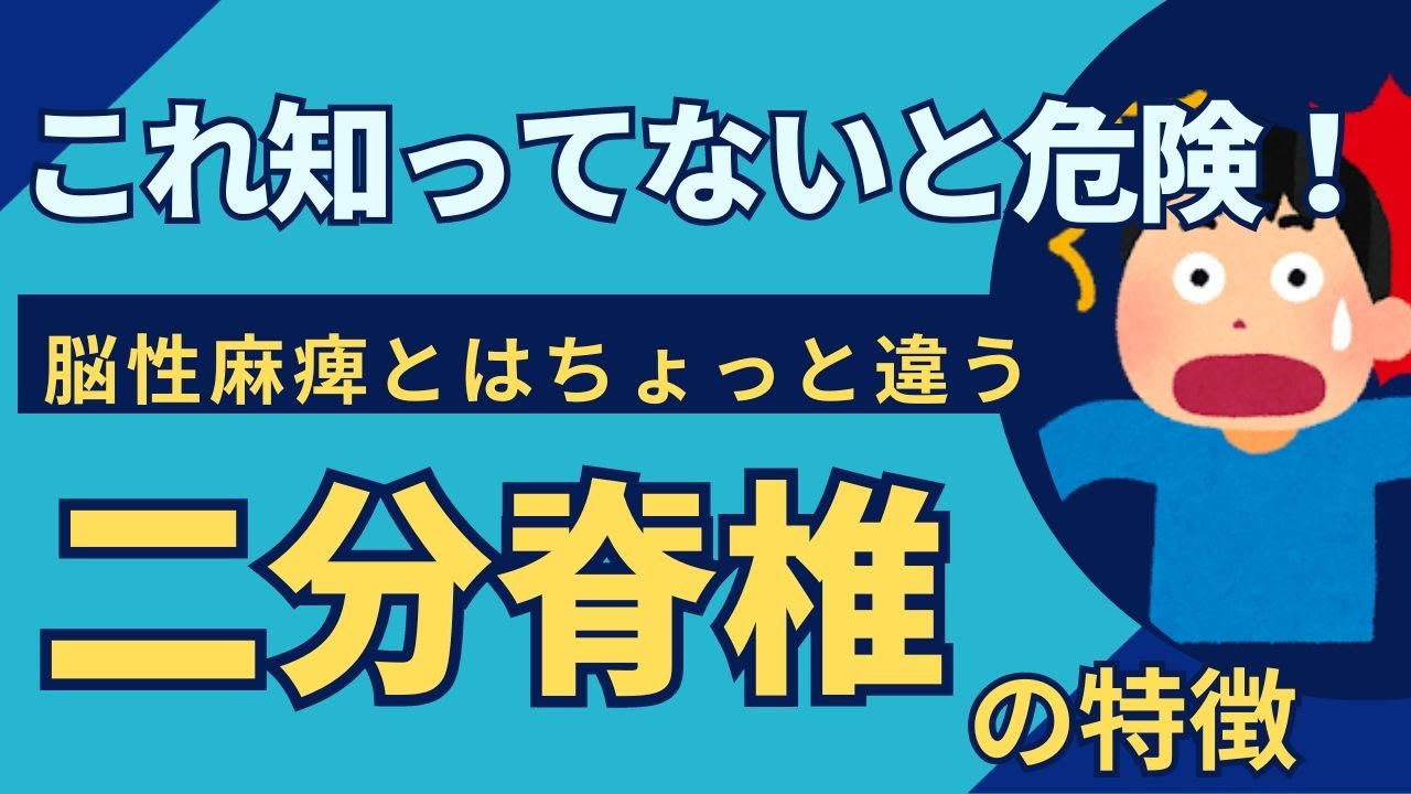 脳性麻痺二分脊椎骨系統疾患 maxresdefault.jpg
