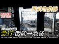 【前面展望】西武池袋線急行 飯能→池袋 40000系 の動画、YouTube動画。