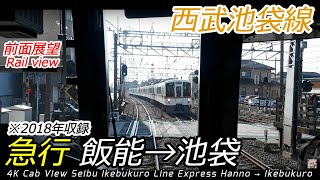 【前面展望】西武池袋線急行 飯能→池袋 40000系