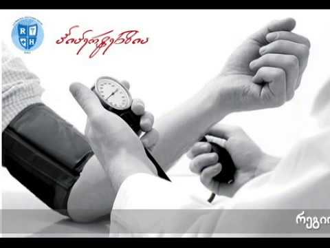 ჰიპერტენზია # rhc