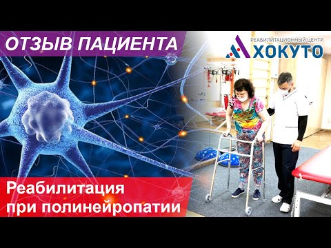 Реабилитация при полинейропатии