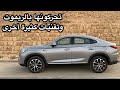 شانجان Changan CS85 قيادة بالريموت وداش كام وتقنيات كثيرة