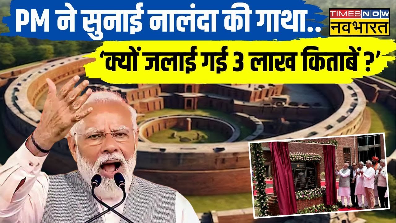 Nalanda University क्यों है खास...किसने लगवाई थी विश्वविद्यालय में आग ? | Latest Hindi News