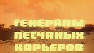 Генералы Песчаных Карьеров  1971