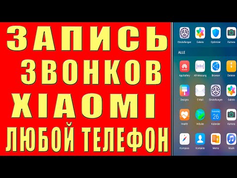 ЗАПИСЬ ЗВОНКОВ БЕЗ ПРЕДУПРЕЖДНИЯ на Android ЗАПИСЬ ВЫЗОВОВ Гугл Звонилка на Телефоне XIAOMI Сяоми