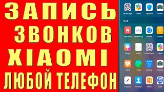 ЗАПИСЬ ЗВОНКОВ БЕЗ ПРЕДУПРЕЖДНИЯ на Android ЗАПИСЬ ВЫЗОВОВ Гугл Звонилка на Телефоне XIAOMI Сяоми