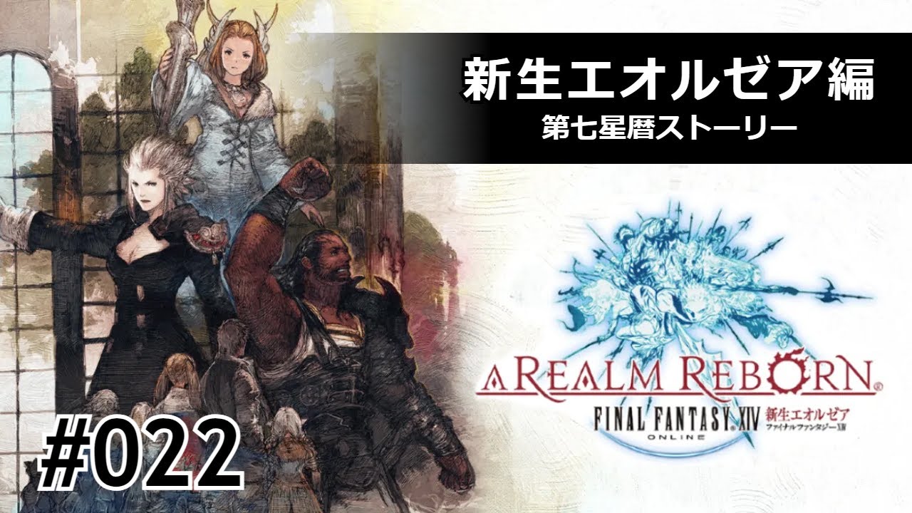 Ff14 光の戦士たちに憧れて 22 新生エオルゼア編 第七西暦ストーリー Youtube