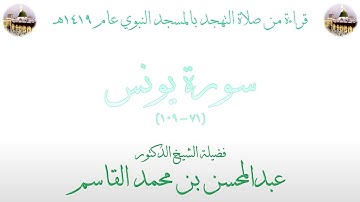 سورة يونس [ 71 - 109 ] - تهجد الحرم النبوي عام 1419 - بصوت فضيلة الشيخ عبدالمحسن بن محمد القاسم