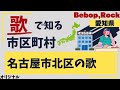 【地理/市区町村のうた】名古屋市北区の歌_Brisk bebop rhythms and intricate jazz guitar runs launch the song over walki