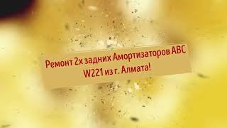 Ремонт 2х задних Амортизаторов ABC W221 из г  Алмата