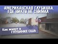 Американская глубинка, где никто не снимал. Как живут в ГЛУБИНКЕ США