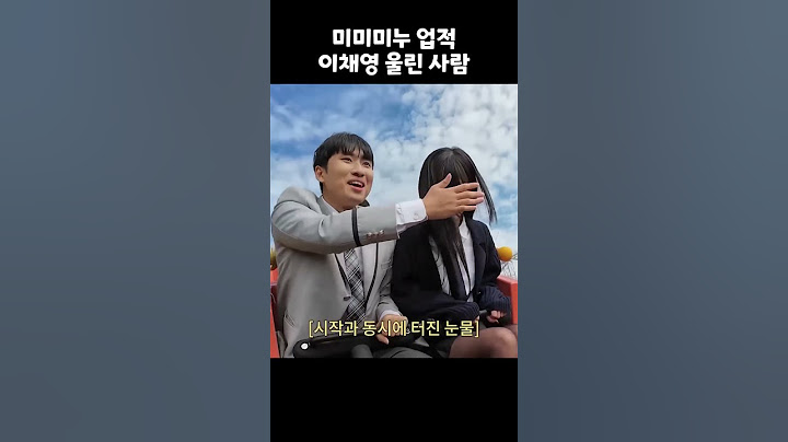 미미미누 업적 이채영 울린 사람