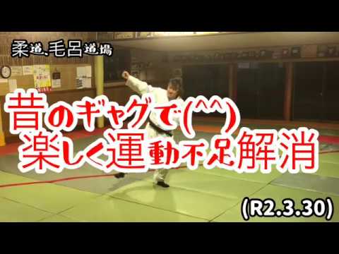 サンバのリズム おばけの救急車で運動不足解消 ワッキー 遠藤ありがとう 柔道 毛呂道場 R2 3 30 Youtube