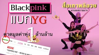 สื่อเกาหลีว่า Blackpink กอบกู้ YG จาก comeback ด้วยมูลค่ามหาศาล