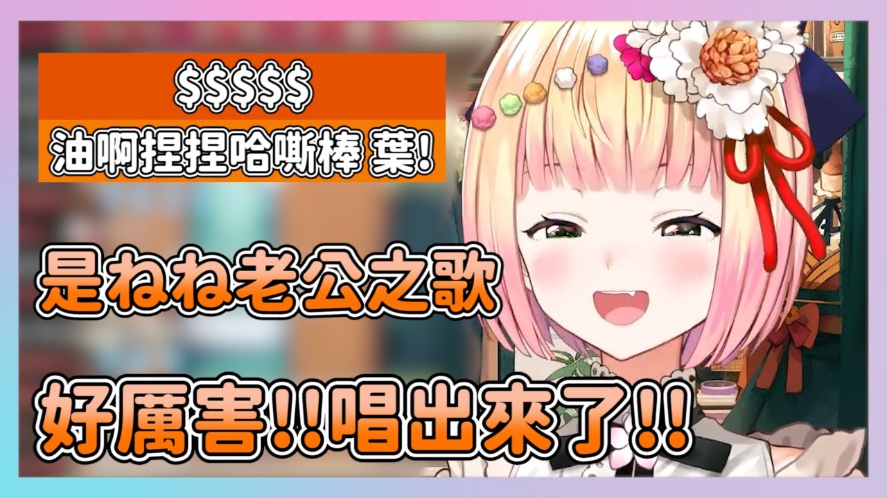 觀眾用中文拚出ねね老公歌的歌詞  油啊捏捏哈嘶棒 ねね午餐台精華2022/1/13【hololive/桃鈴ねね】