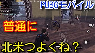 【PUBG MOBILE】北米最強説　北米アンチよ　これを見てくれ【PUBGモバイル】【PUBG スマホ】