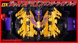 飛び出す絵本Dxジャオウドラゴンワンダーライドブックレビュー仮面ライダーセイバーJaoudragonwrbkamenridersaberreview