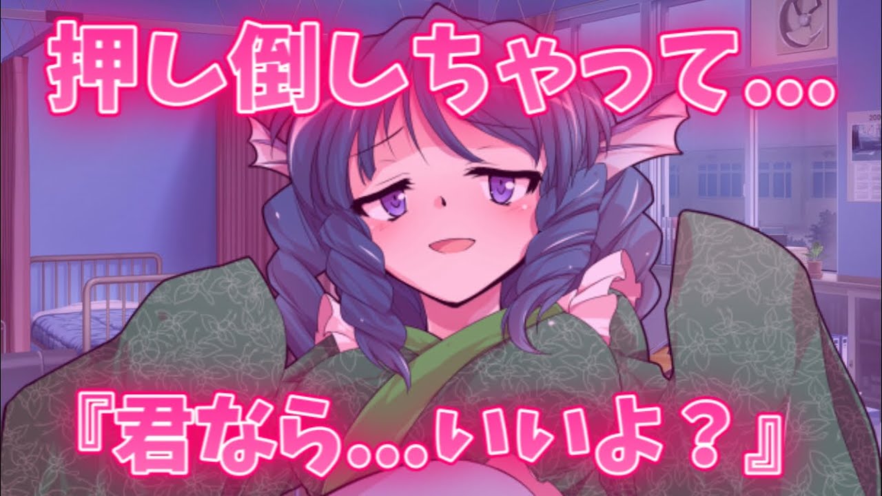 ゆっくり茶番劇 保健室でわかさぎ姫を押し倒してしまって 東方二次創作 Youtube