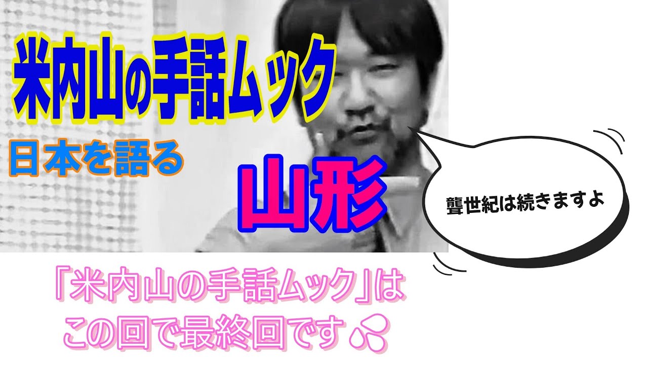 【聾世紀 No.176】ガンバろうBOX編 『手話ムック 日本を語る  －山形－　最終回』　米内山明宏さんが山形について語ります。