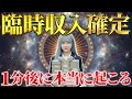 【5秒以内にみてください】早い人は1分後に本当に起きます！強制的に金運が上がるヒーリングで今すぐお金が舞い込む