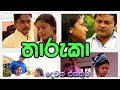 Tharuka - තාරුකා දෙවන එකතුව