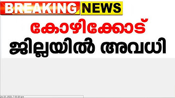 കോഴിക്കോട് ജില്ലയിലെ എല്ലാ വിദ്യാഭ്യാസ സ്ഥാപനങ്ങൾക്കും നാളെ  അവധി