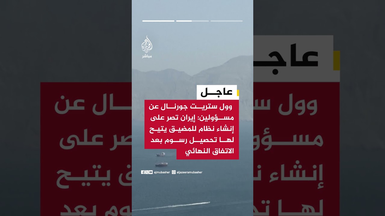 وول ستريت جورنال : إيران أبلغت الوسطاء أن على السفن العابرة لمضيق هرمز التنسيق مع الحرس الثوري