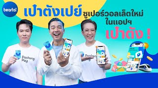 แบไต๋พาชม ‘เป๋าตังเปย์’ ฟีเจอร์ใหม่ของแอปฯ เป๋าตัง เปย์ไปมีแต่ได้ !