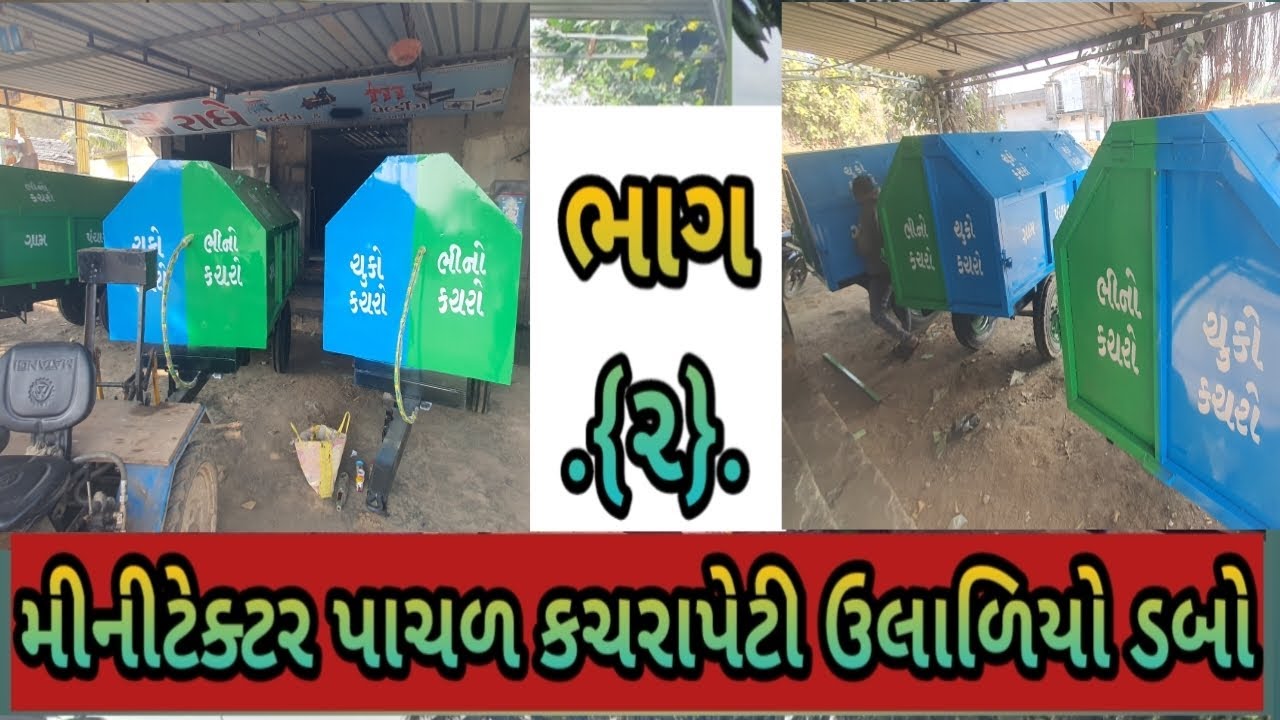  ભાગ ૨ મેની ટેકટર ની પાછળ ના કચરા પેટી ના ઉલાળિયા ડબ્બા