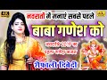           gajanan kr do beda par  ganesh ji  shefali diwedi bhajan