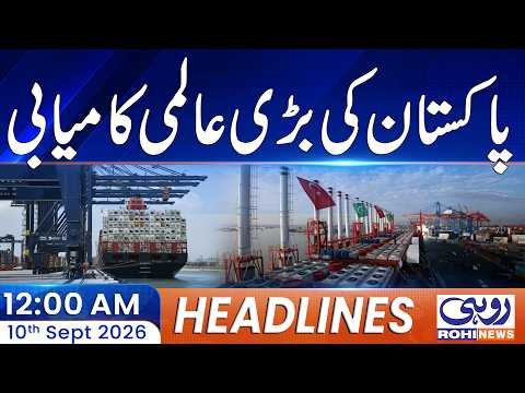 Big News | Major Boost for Pakistan’s Ports | 12am News Headlines | 10 Sept 2026 | Rohi