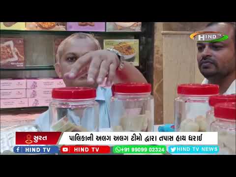 સુરતમાં દિવાળીના પર્વ પહેલા આરોગ્ય વિભાગના દરોડા