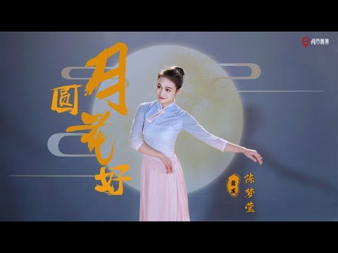 寓意美好的中秋节古典舞《月圆花好》丨祝大家花好月圆 - YouTube