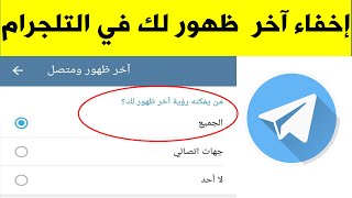 طريقة إخفاء آخر ظهور لك في التلجرام بسهولة تحديث 2020 |  إخفاء أنك متصل عن أصدقائك في Telegram