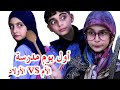 سكتش الأم VS الأولاد في أول يوم مدرسة حسين و زينب 